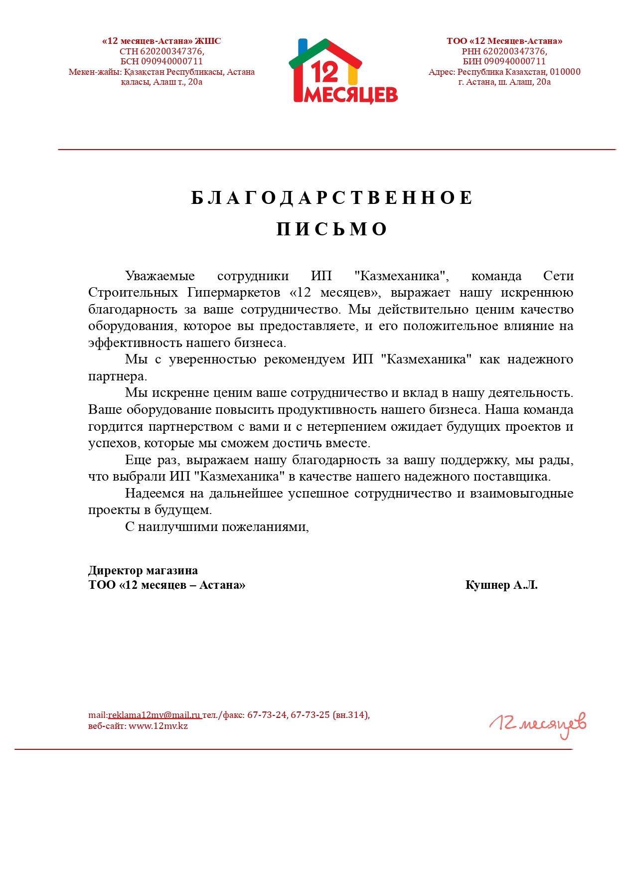 Рекомендательное письмо ТОО «12 месяцев-Астана»