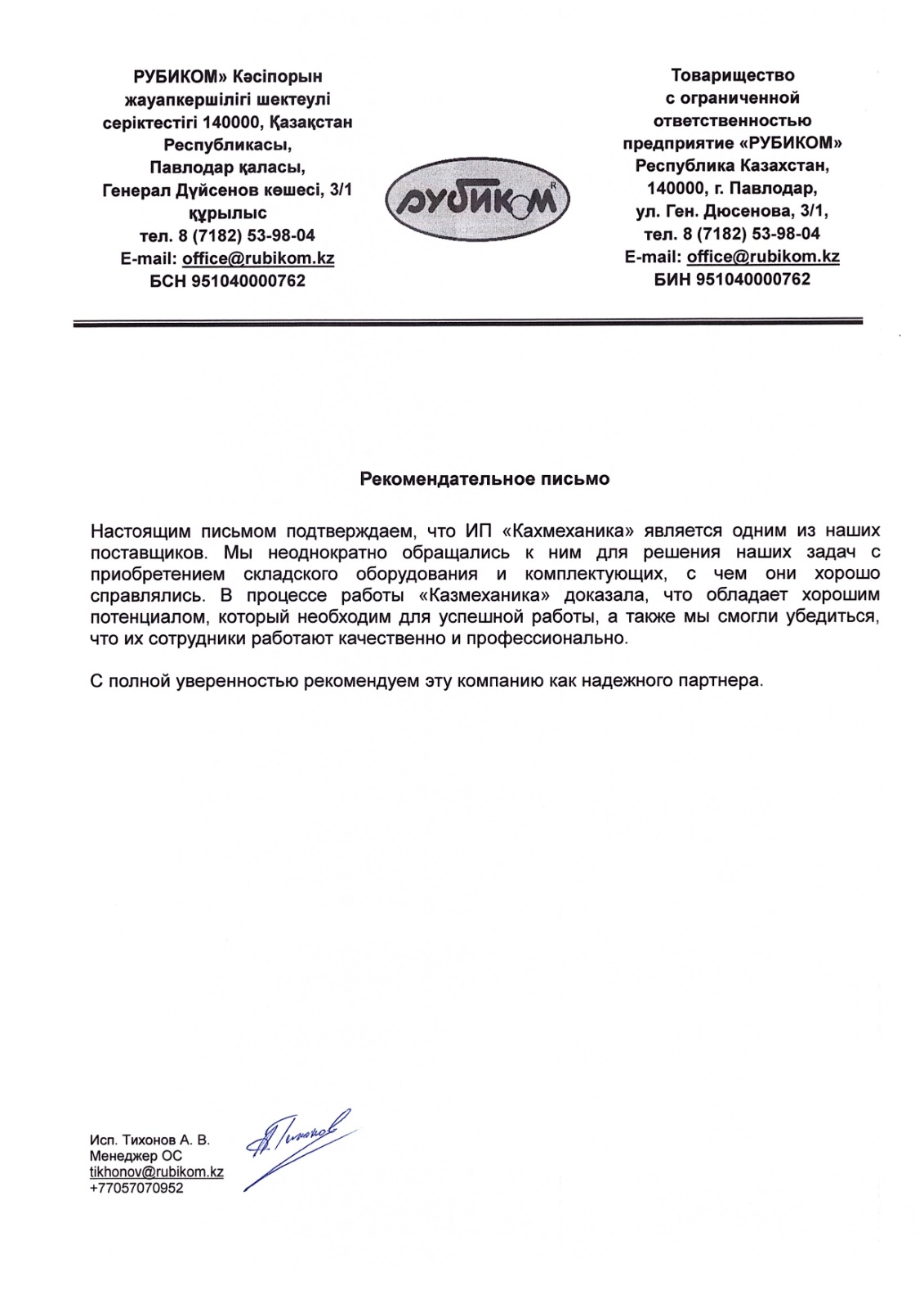 Рекомендательное письмо ТОО предприятие «РУБИКОМ»